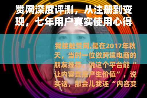 赞网深度评测，从注册到变现，七年用户真实使用心得全记录