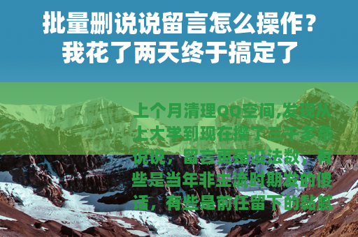 批量删说说留言怎么操作？我花了两天终于搞定了
