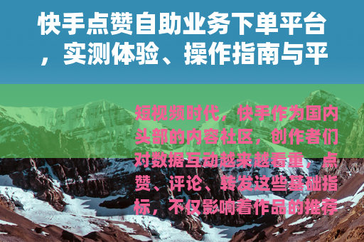 快手点赞自助业务下单平台，实测体验、操作指南与平台选择全解析