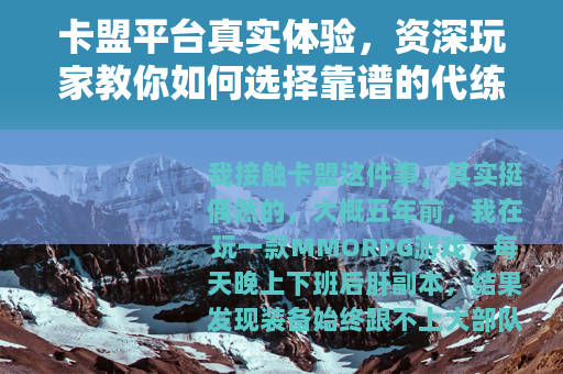 卡盟平台真实体验，资深玩家教你如何选择靠谱的代练与充值渠道