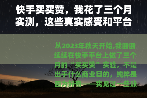 快手买买赞，我花了三个月实测，这些真实感受和平台规则你必须知道