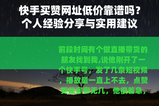 快手买赞网址低价靠谱吗？个人经验分享与实用建议