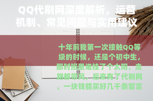 QQ代刷网深度解析，运营机制、常见问题与实用建议