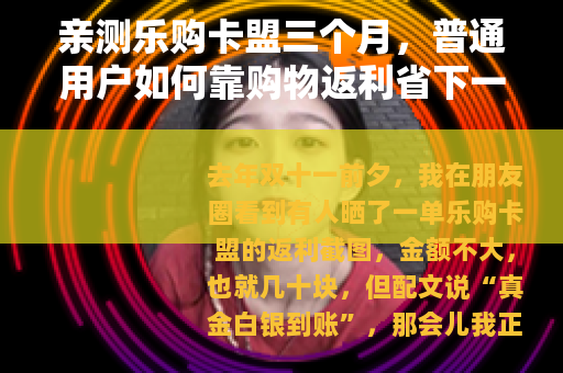 亲测乐购卡盟三个月，普通用户如何靠购物返利省下一笔钱