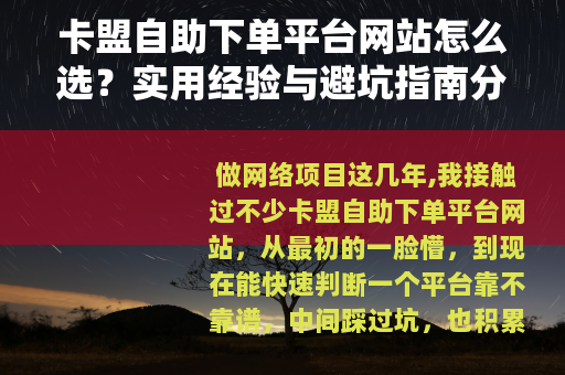 卡盟自助下单平台网站怎么选？实用经验与避坑指南分享