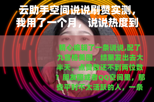 云助手空间说说刷赞实测，我用了一个月，说说热度到底有没有提升？