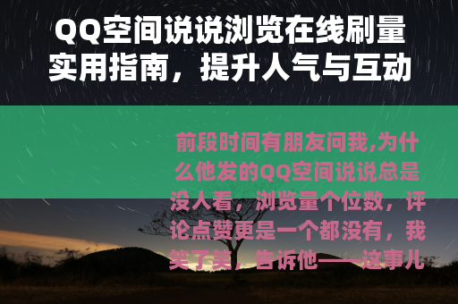 QQ空间说说浏览在线刷量实用指南，提升人气与互动小技巧