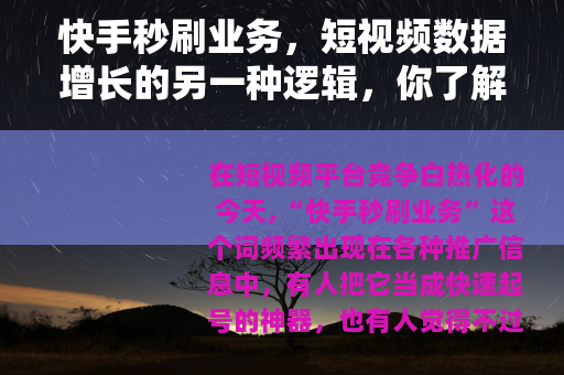 快手秒刷业务，短视频数据增长的另一种逻辑，你了解多少？