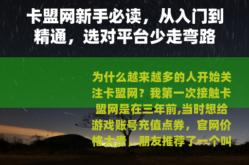 卡盟网新手必读，从入门到精通，选对平台少走弯路