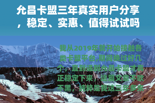 允昌卡盟三年真实用户分享，稳定、实惠、值得试试吗？