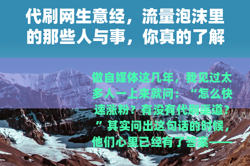 代刷网生意经，流量泡沫里的那些人与事，你真的了解吗？