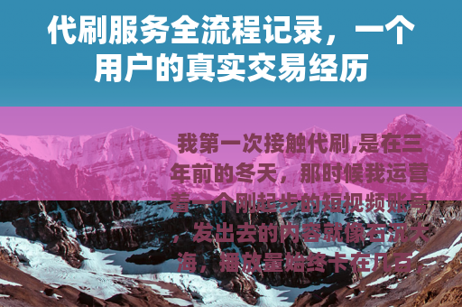 代刷服务全流程记录，一个用户的真实交易经历
