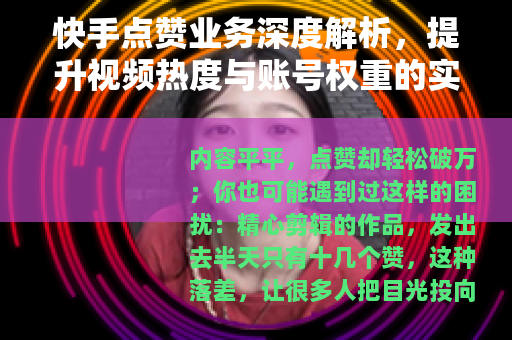 快手点赞业务深度解析，提升视频热度与账号权重的实用指南