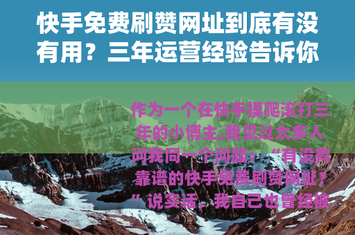 快手免费刷赞网址到底有没有用？三年运营经验告诉你真实结果