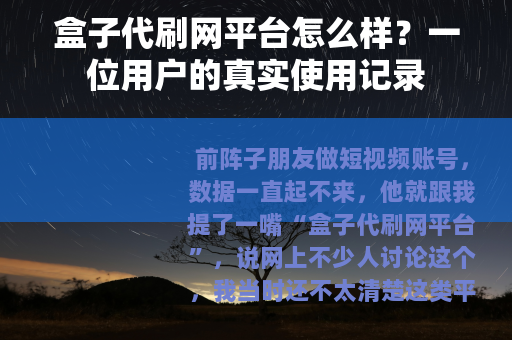 盒子代刷网平台怎么样？一位用户的真实使用记录
