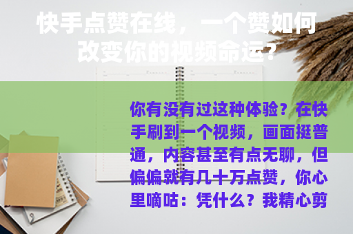 快手点赞在线，一个赞如何改变你的视频命运？