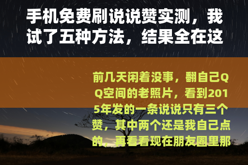 手机免费刷说说赞实测，我试了五种方法，结果全在这里了