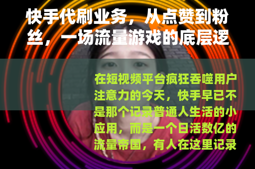 快手代刷业务，从点赞到粉丝，一场流量游戏的底层逻辑与真实代价
