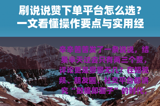 刷说说赞下单平台怎么选？一文看懂操作要点与实用经验