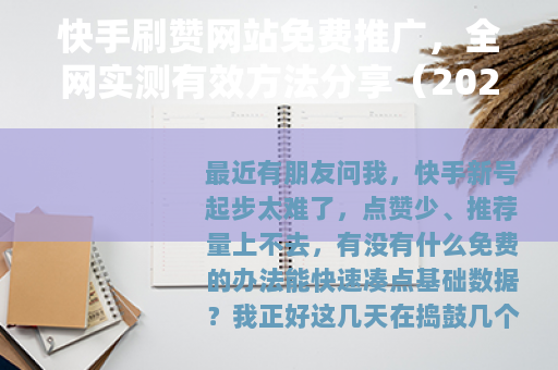 快手刷赞网站免费推广，全网实测有效方法分享（2025最新）