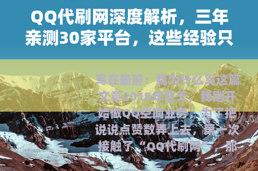 QQ代刷网深度解析，三年亲测30家平台，这些经验只有老玩家知道