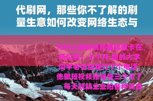 代刷网，那些你不了解的刷量生意如何改变网络生态与你的选择