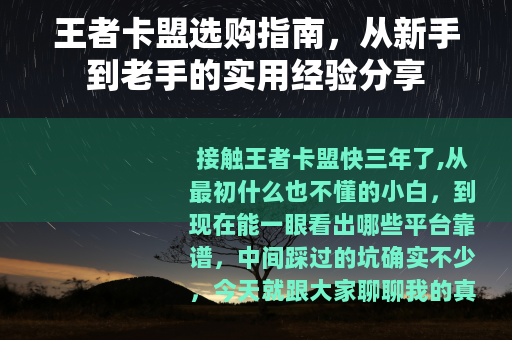 王者卡盟选购指南，从新手到老手的实用经验分享