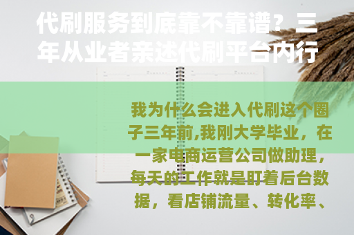代刷服务到底靠不靠谱？三年从业者亲述代刷平台内行门道