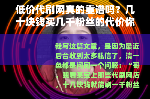 低价代刷网真的靠谱吗？几十块钱买几千粉丝的代价你算过吗？