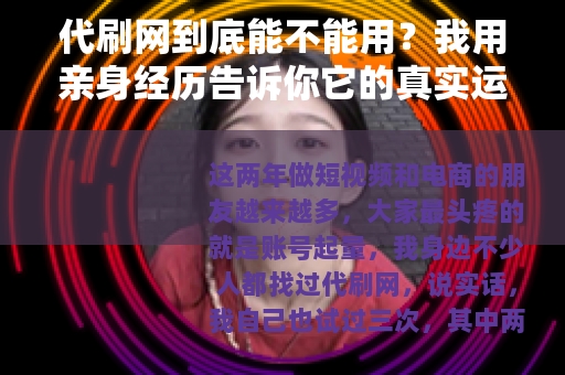 代刷网到底能不能用？我用亲身经历告诉你它的真实运作方式