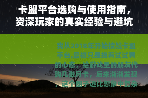 卡盟平台选购与使用指南，资深玩家的真实经验与避坑建议