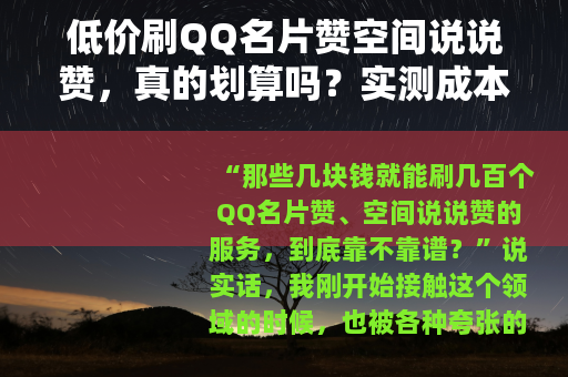 低价刷QQ名片赞空间说说赞，真的划算吗？实测成本与效果全解析