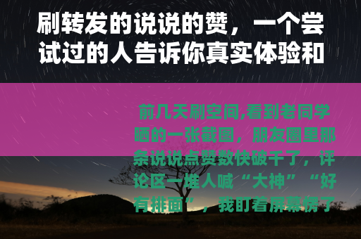 刷转发的说说的赞，一个尝试过的人告诉你真实体验和代价
