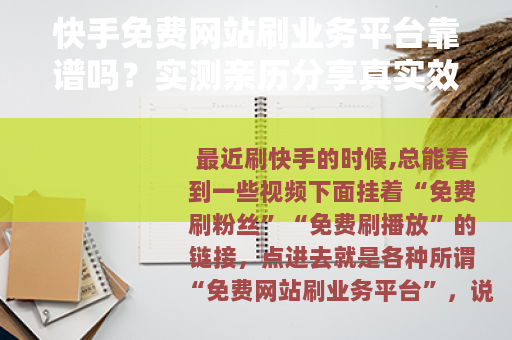 快手免费网站刷业务平台靠谱吗？实测亲历分享真实效果与注意事项