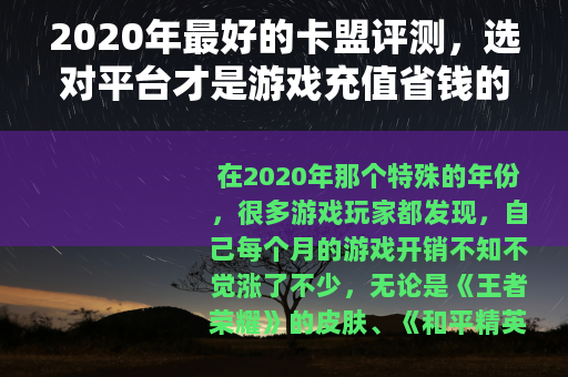 2020年最好的卡盟评测，选对平台才是游戏充值省钱的关键