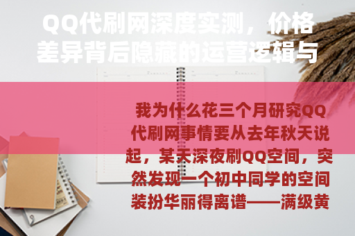 QQ代刷网深度实测，价格差异背后隐藏的运营逻辑与用户选择策略