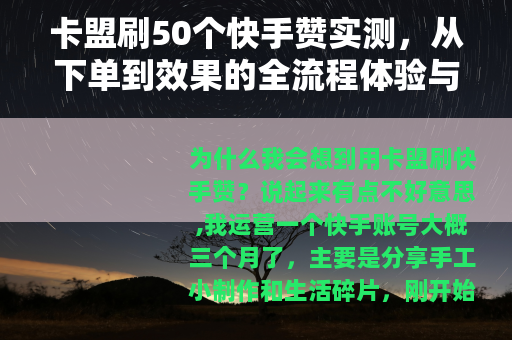 卡盟刷50个快手赞实测，从下单到效果的全流程体验与注意事项分享