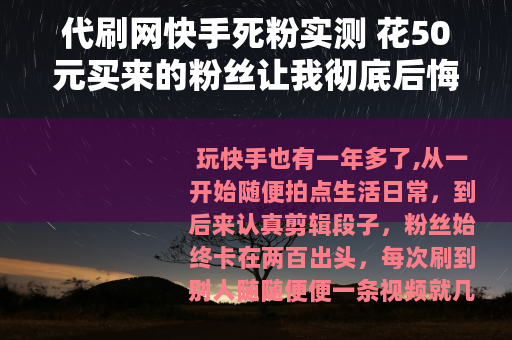 代刷网快手死粉实测 花50元买来的粉丝让我彻底后悔了