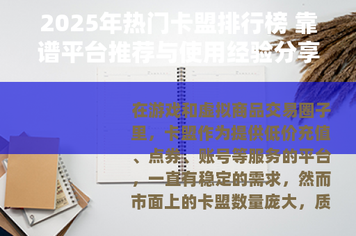 2025年热门卡盟排行榜 靠谱平台推荐与使用经验分享