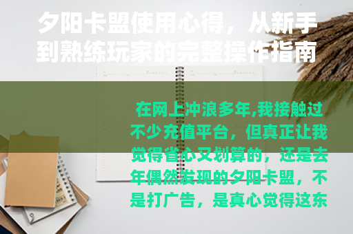 夕阳卡盟使用心得，从新手到熟练玩家的完整操作指南与省钱技巧