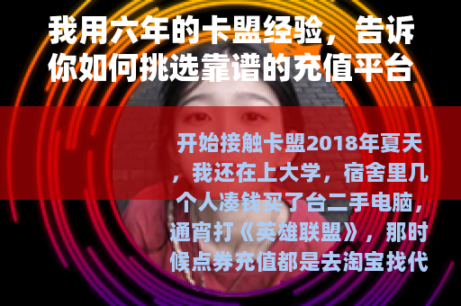 我用六年的卡盟经验，告诉你如何挑选靠谱的充值平台