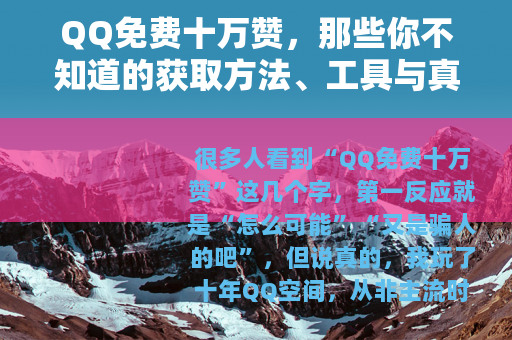 QQ免费十万赞，那些你不知道的获取方法、工具与真实体验