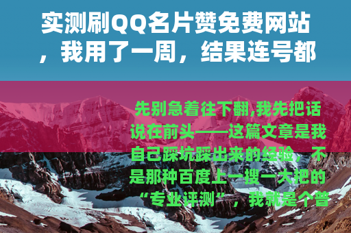 实测刷QQ名片赞免费网站，我用了一周，结果连号都没了