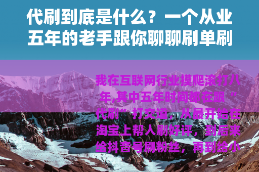 代刷到底是什么？一个从业五年的老手跟你聊聊刷单刷粉的真实体验