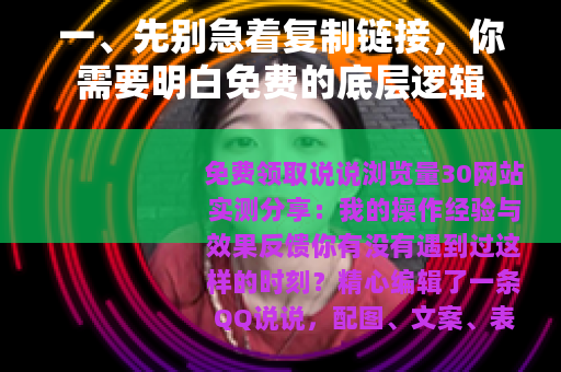 一、先别急着复制链接，你需要明白免费的底层逻辑