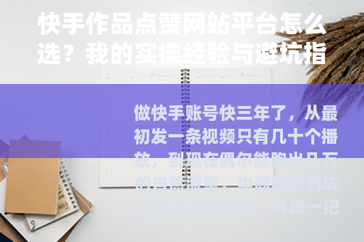 快手作品点赞网站平台怎么选？我的实操经验与避坑指南