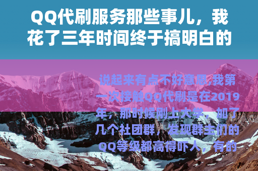 QQ代刷服务那些事儿，我花了三年时间终于搞明白的实用经验