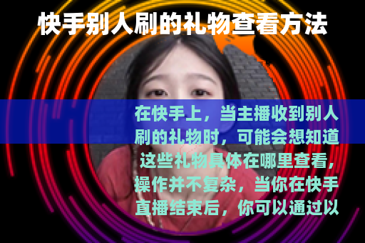 快手别人刷的礼物查看方法