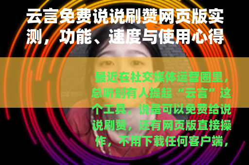 云言免费说说刷赞网页版实测，功能、速度与使用心得全解析