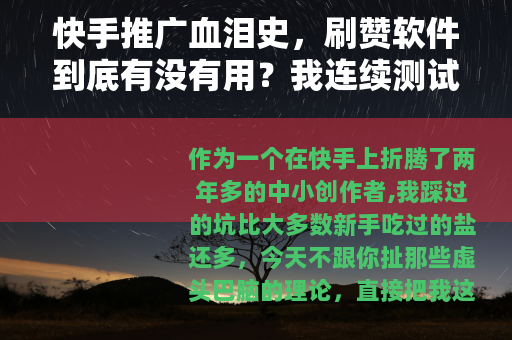 快手推广血泪史，刷赞软件到底有没有用？我连续测试30天给你答案
